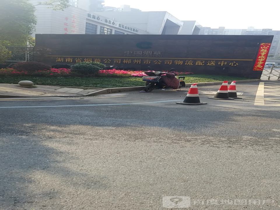 中国烟草湖南省烟草公司郴州市公司物流配送中心