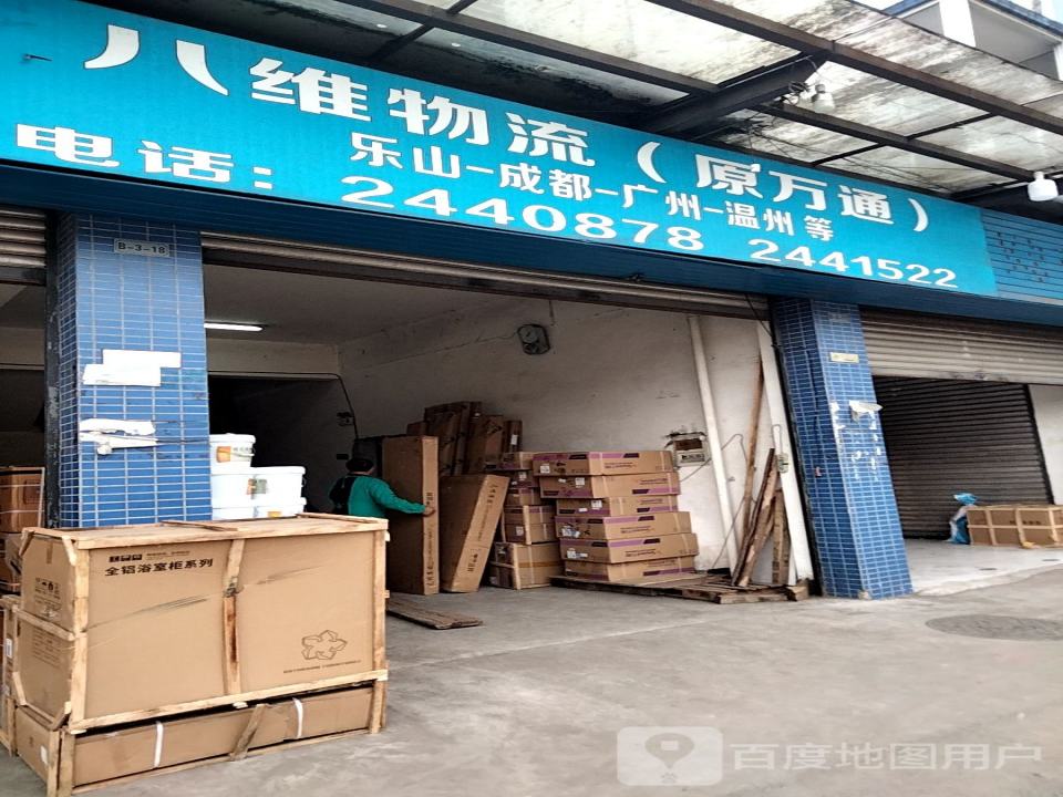 八维物流(原万通)