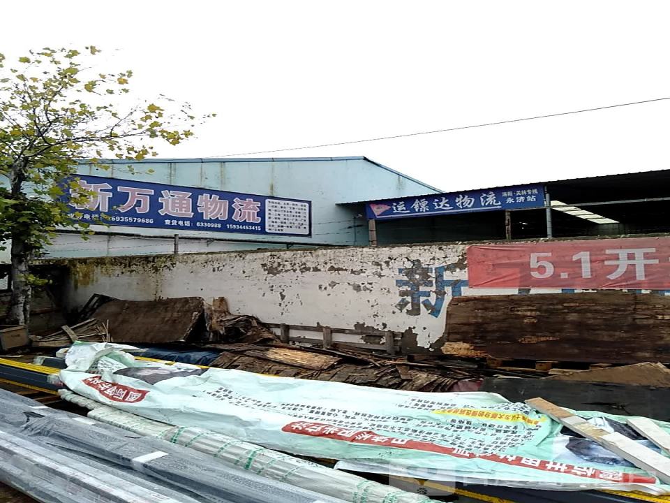 新万通物流