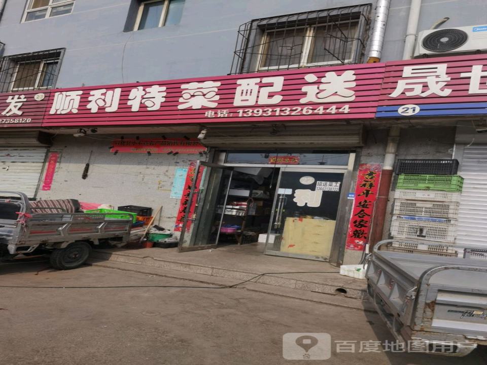 王喜菜店配送