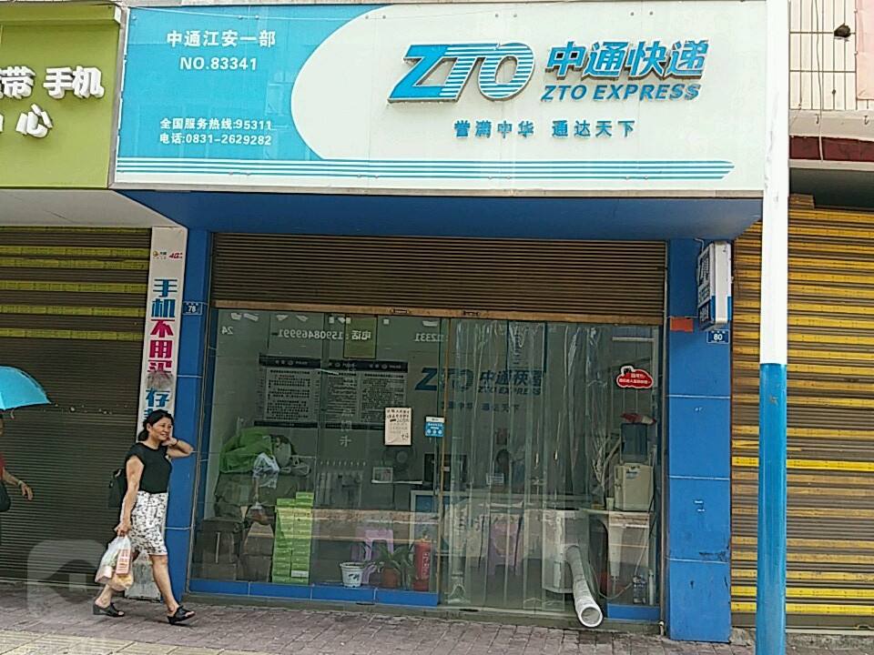 中通快递(江安服务站)