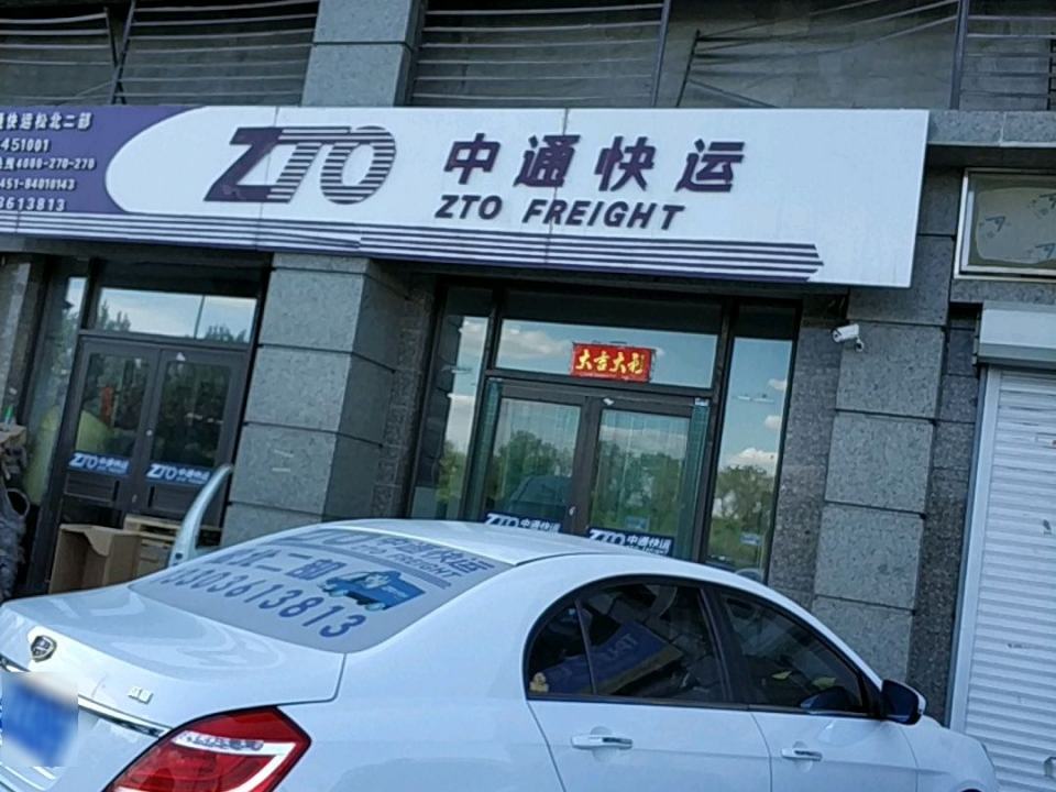 中通快运(松北二部)