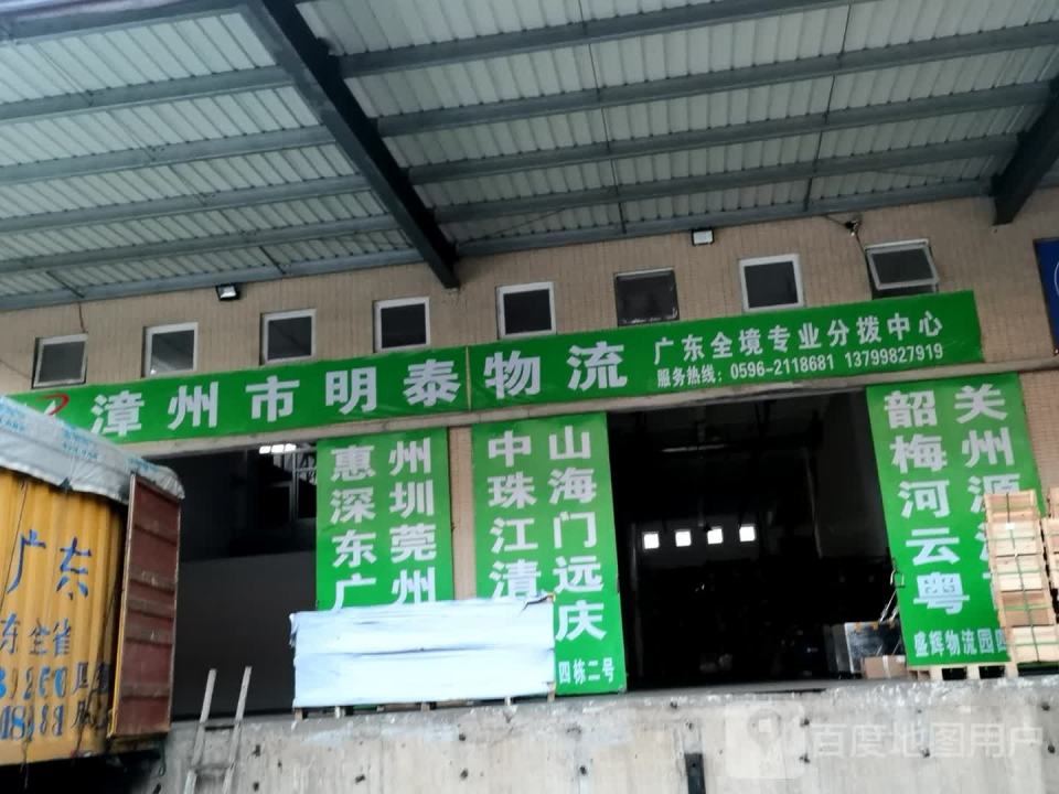 漳州市明泰物流