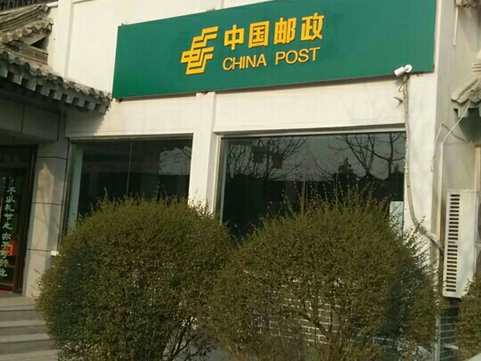 中国邮政(鼓楼邮政支局)