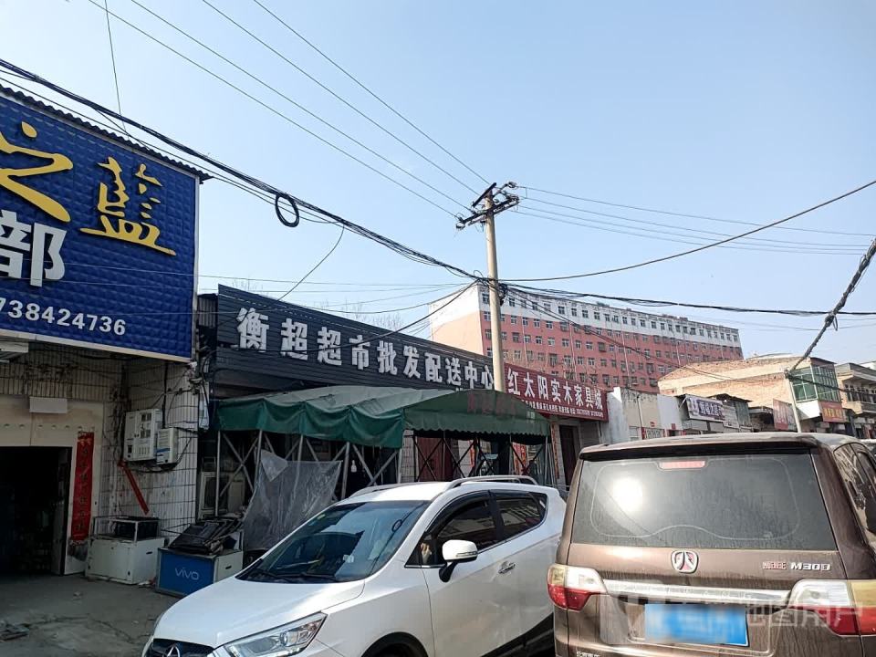 衡超超市批发配送中心