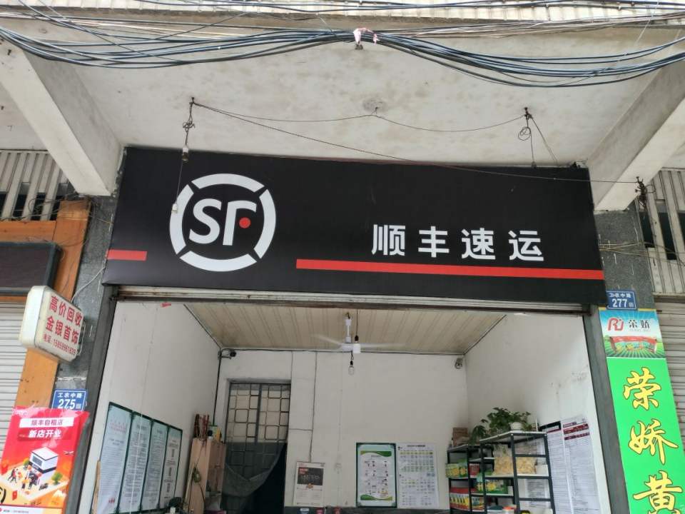 顺丰速运自租店(工农中路店)