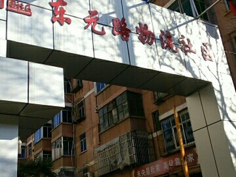 东元路物流社区