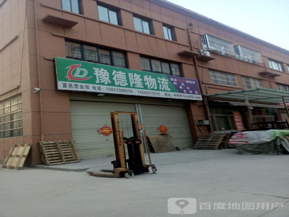 豫德隆物流夏邑分公司(华丰益伯商业广场店)