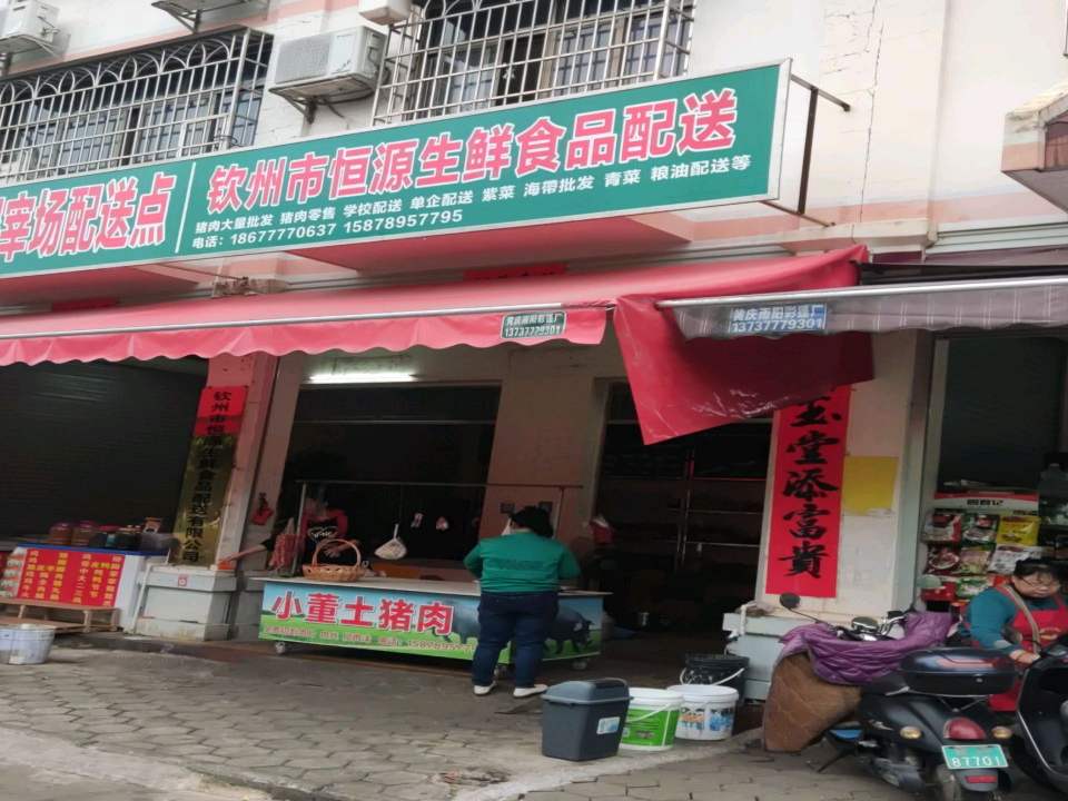 钦州市恒源生鲜食品配送