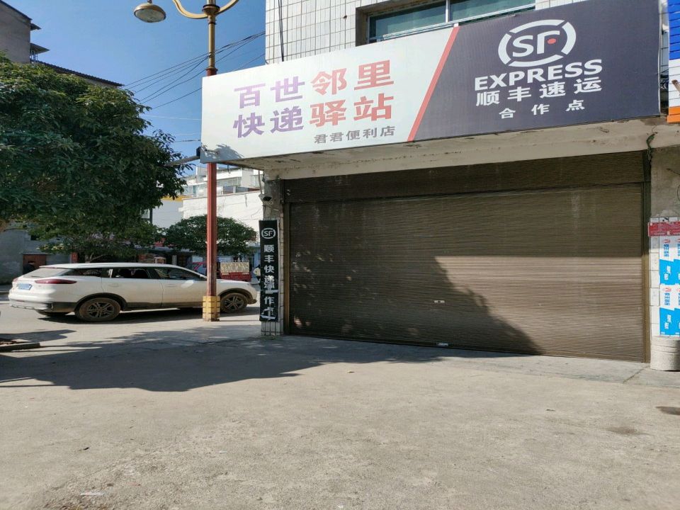 百世快递(前进路店)