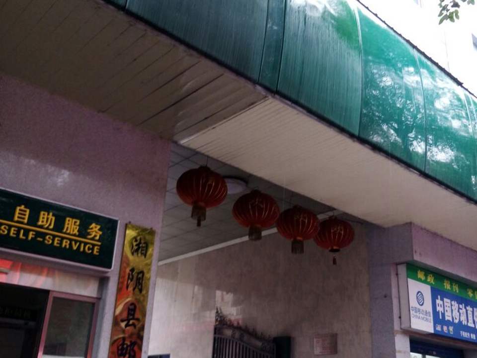 中国邮政(湘阴县邮政局)
