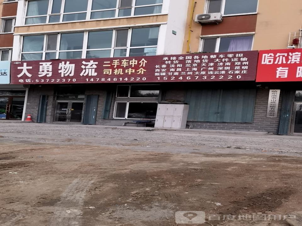 大勇物流(中直路店)
