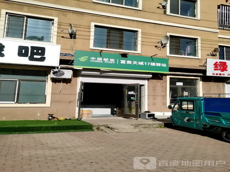 中国邮政(富贵天城17楼驿站)