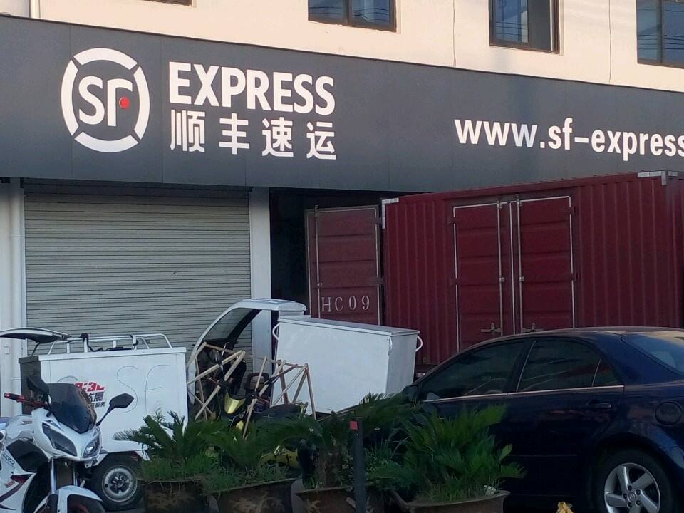 顺丰速运(绍兴新昌大道东路营业点)