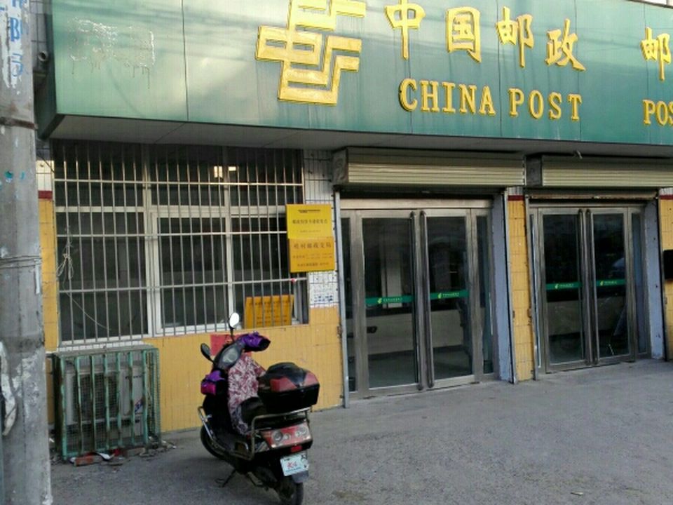 中国邮政(桂村邮政支局)