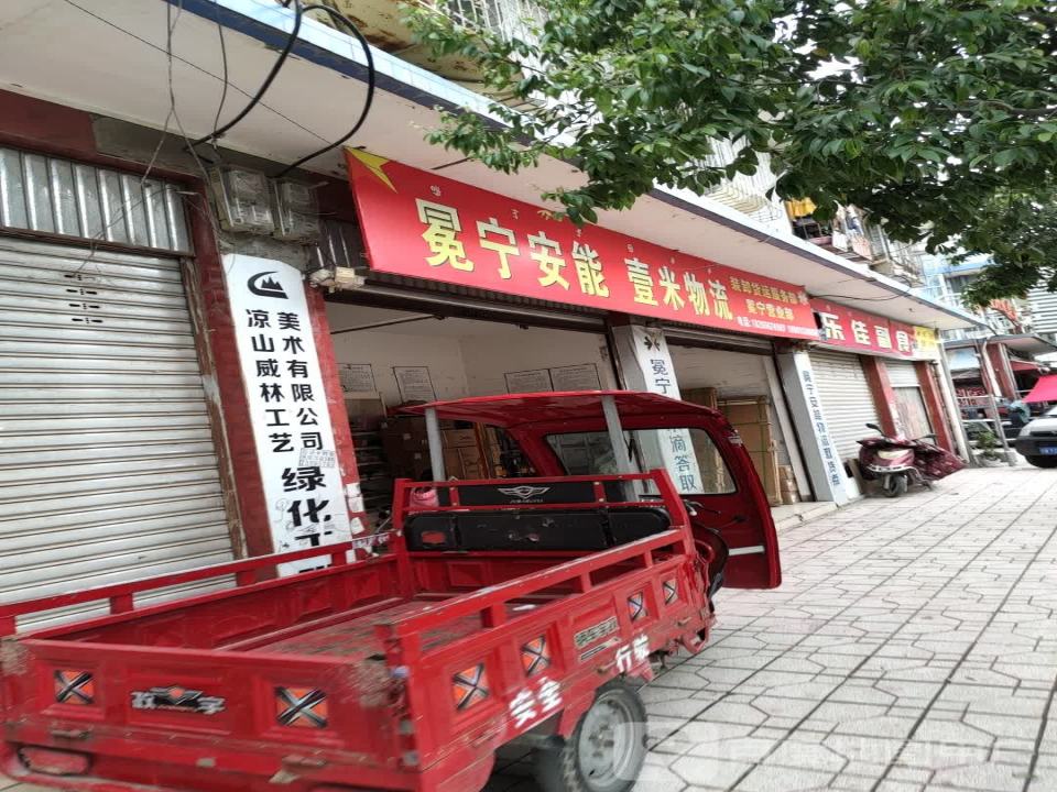 冕宁安能壹米物流