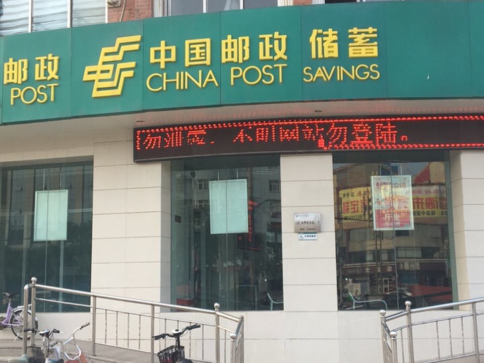 磁县邮政局(磁州路)