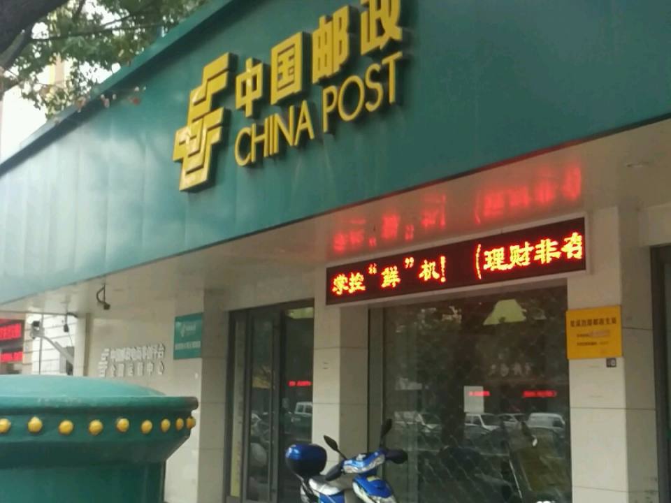 中国邮政(双溪西路邮政支局)