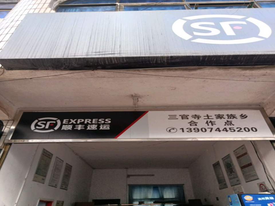 顺丰速运(三官寺土家族乡合作点店)