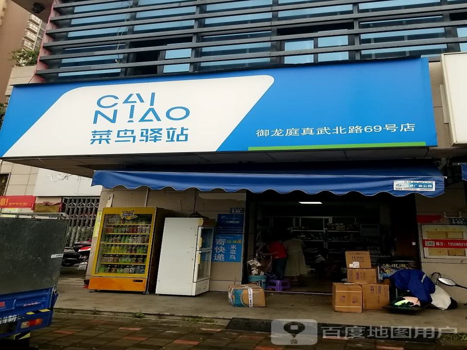 菜鸟驿站(泉州永春真武北路2-37号店)