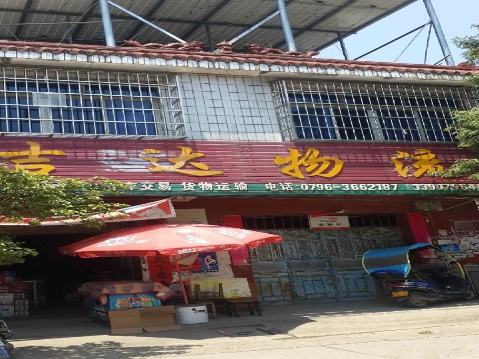 峡江县吉达物流有限公司