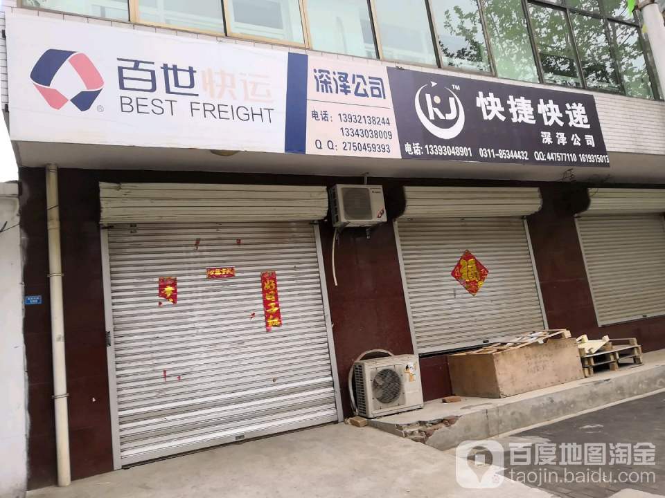 快捷速递(真武路店)