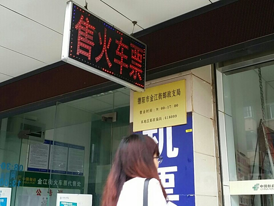 中国邮政(德阳市金江街邮政支局)